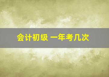 会计初级 一年考几次